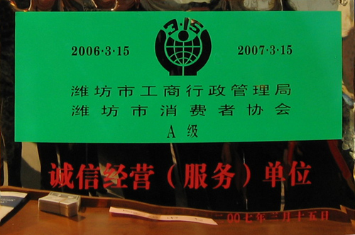 威龍公司榮獲工商管理部門和消費(fèi)者協(xié)會雙認(rèn)可“誠信經(jīng)營單位”榮譽(yù)