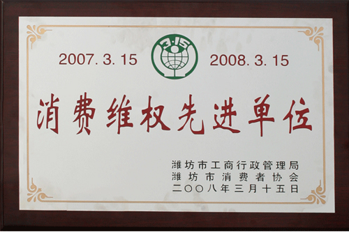 威龍公司榮獲消費者協(xié)會和工商管理部門雙認可“消費維權先進單位”