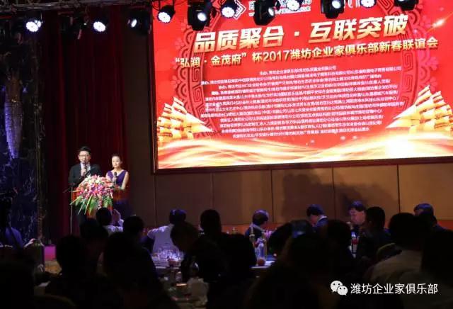 熱烈慶祝“弘潤?金茂府”杯2017濰坊企業(yè)家俱樂部新春聯(lián)誼會(huì)成功舉辦