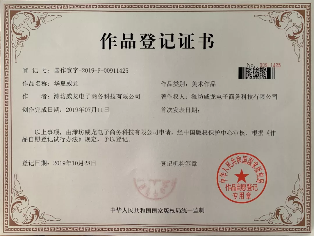 祝賀威龍電子商務(wù)科技有限公司二項《作品登記證書》通過國家版權(quán)局認證