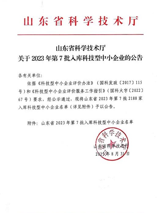喜訊！祝賀我司成功入庫(kù) “山東省 2023 年第七批科技型中小企業(yè)”